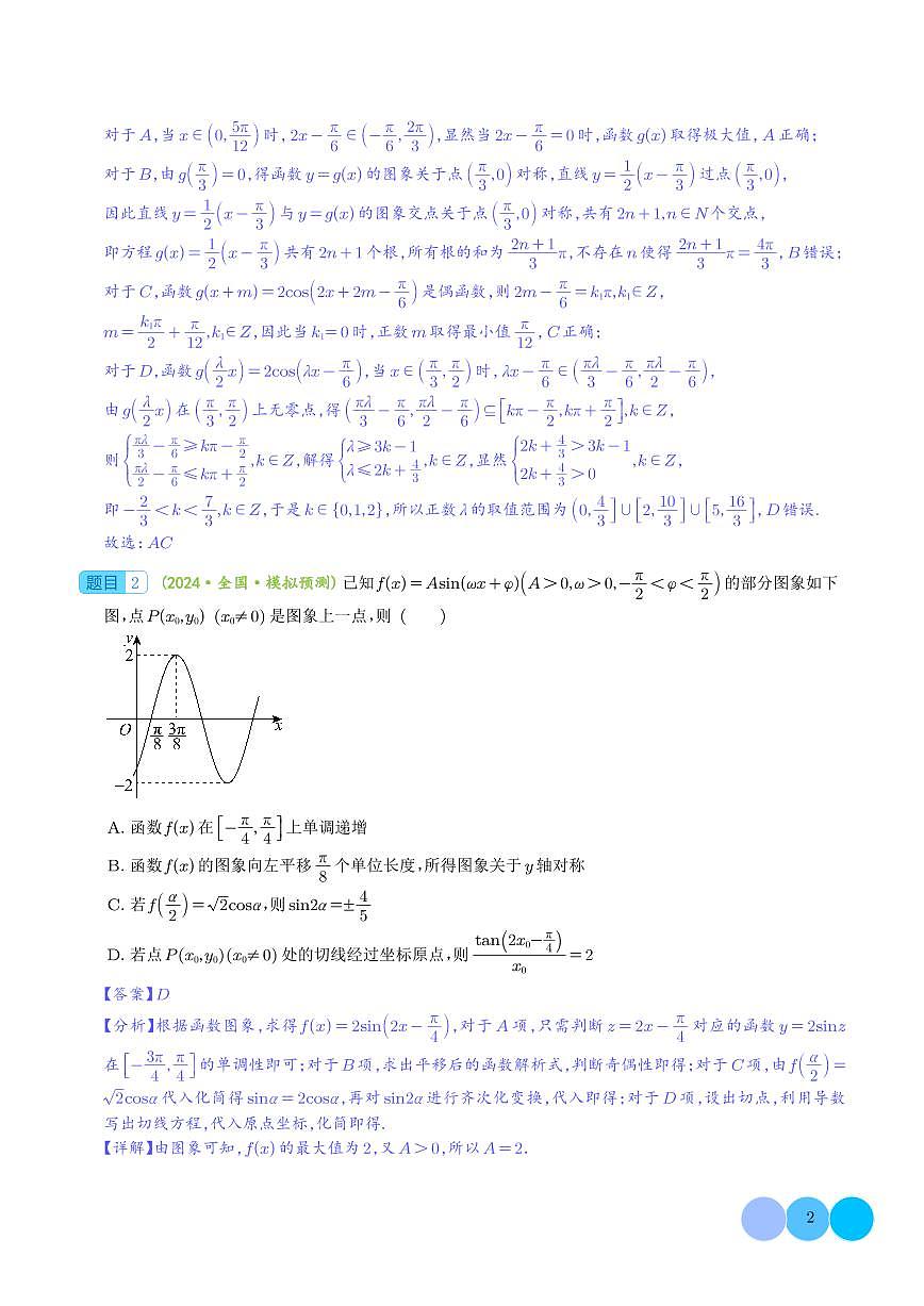 三角函数与正余弦定理压轴题9题型汇总 （解析版）第2页