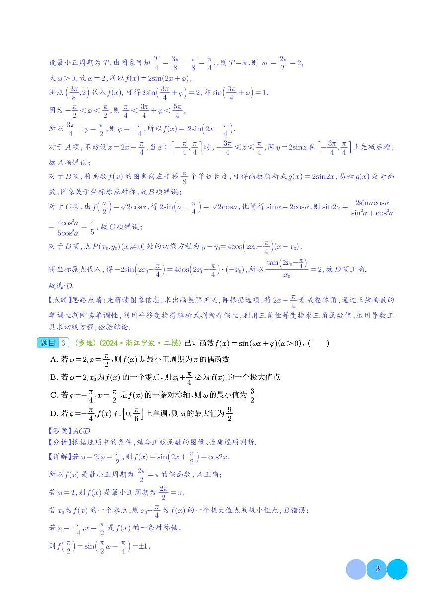 三角函数与正余弦定理压轴题9题型汇总 （解析版）第3页