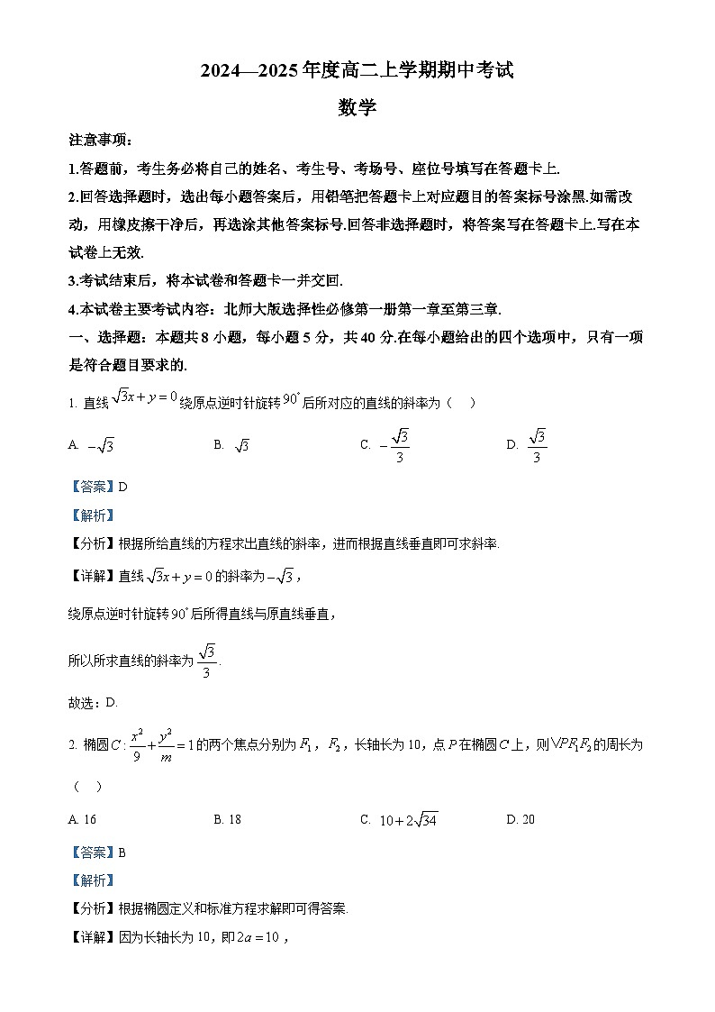 广东省部分名校高二上学期期中联考数学试题（解析版）-A4第1页