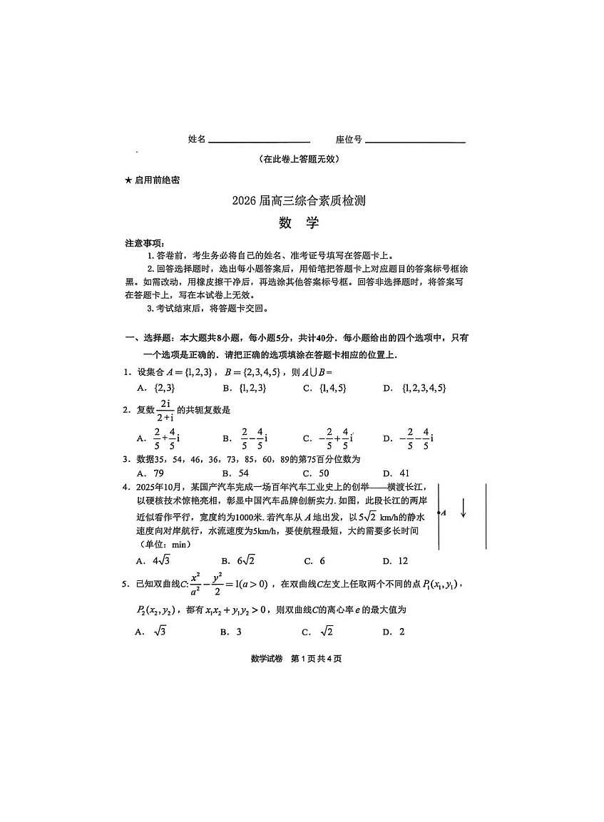 数学-安徽省江南十校2026届高三3月联考试卷及答案第1页