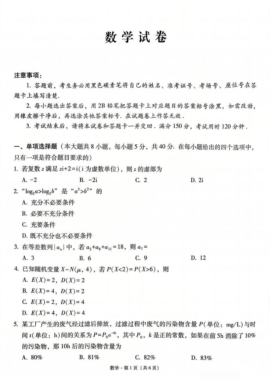 数学-贵州省贵阳一中2026届高三上学期高考适应性月考（五）试卷及答案第1页