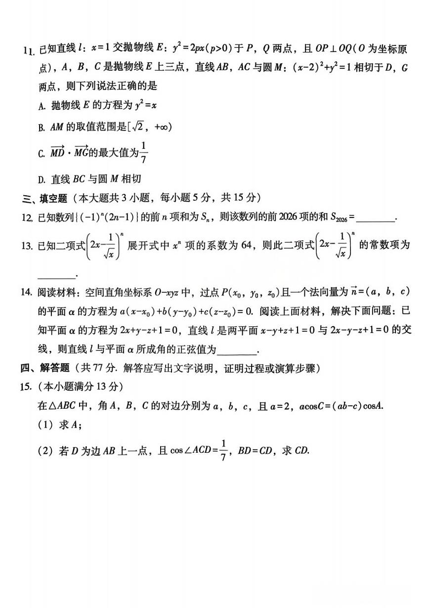 数学-贵州省贵阳一中2026届高三上学期高考适应性月考（五）试卷及答案第3页