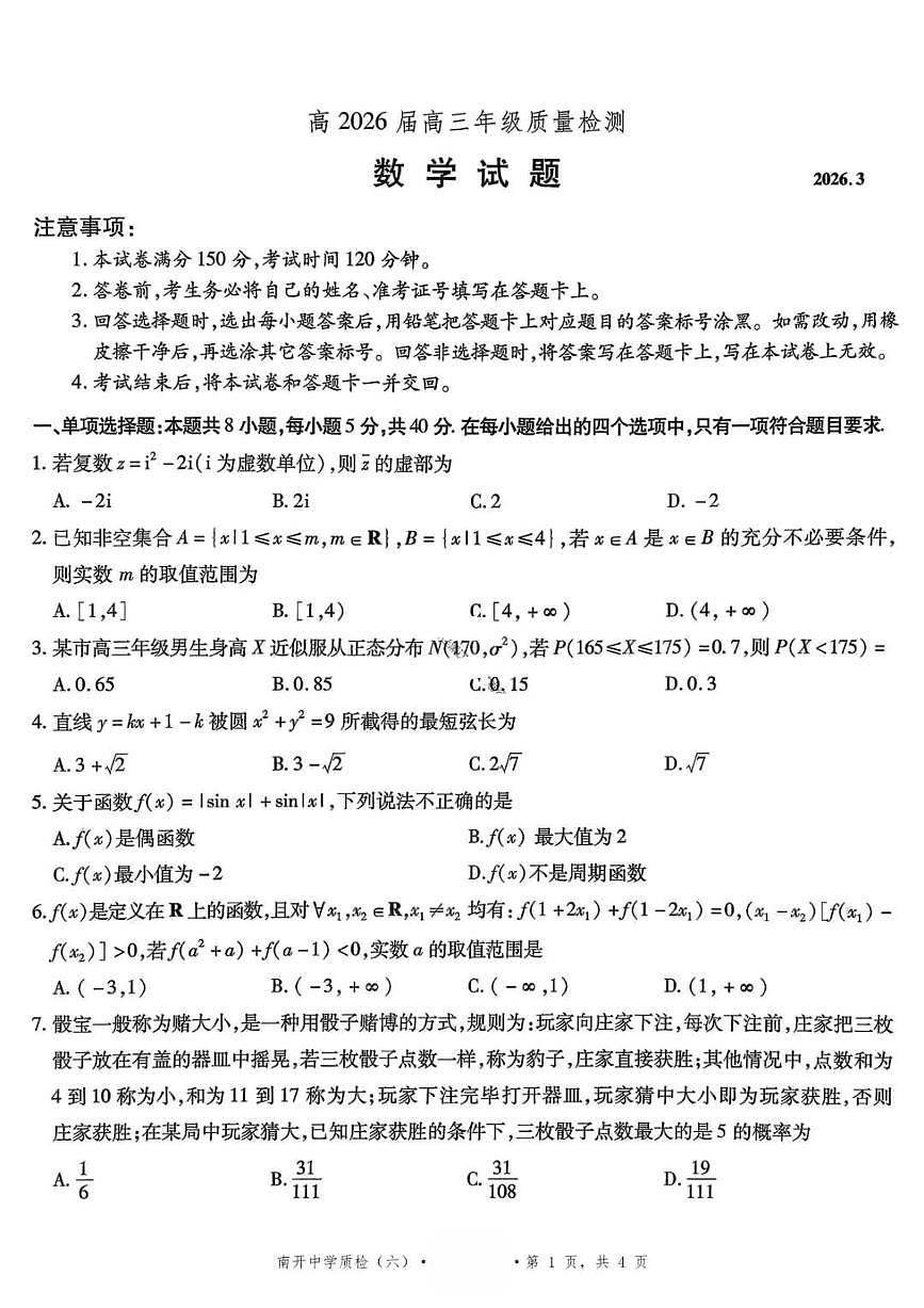 数学-重庆市南开中学高2026届高三3月质量检测试卷及答案第1页