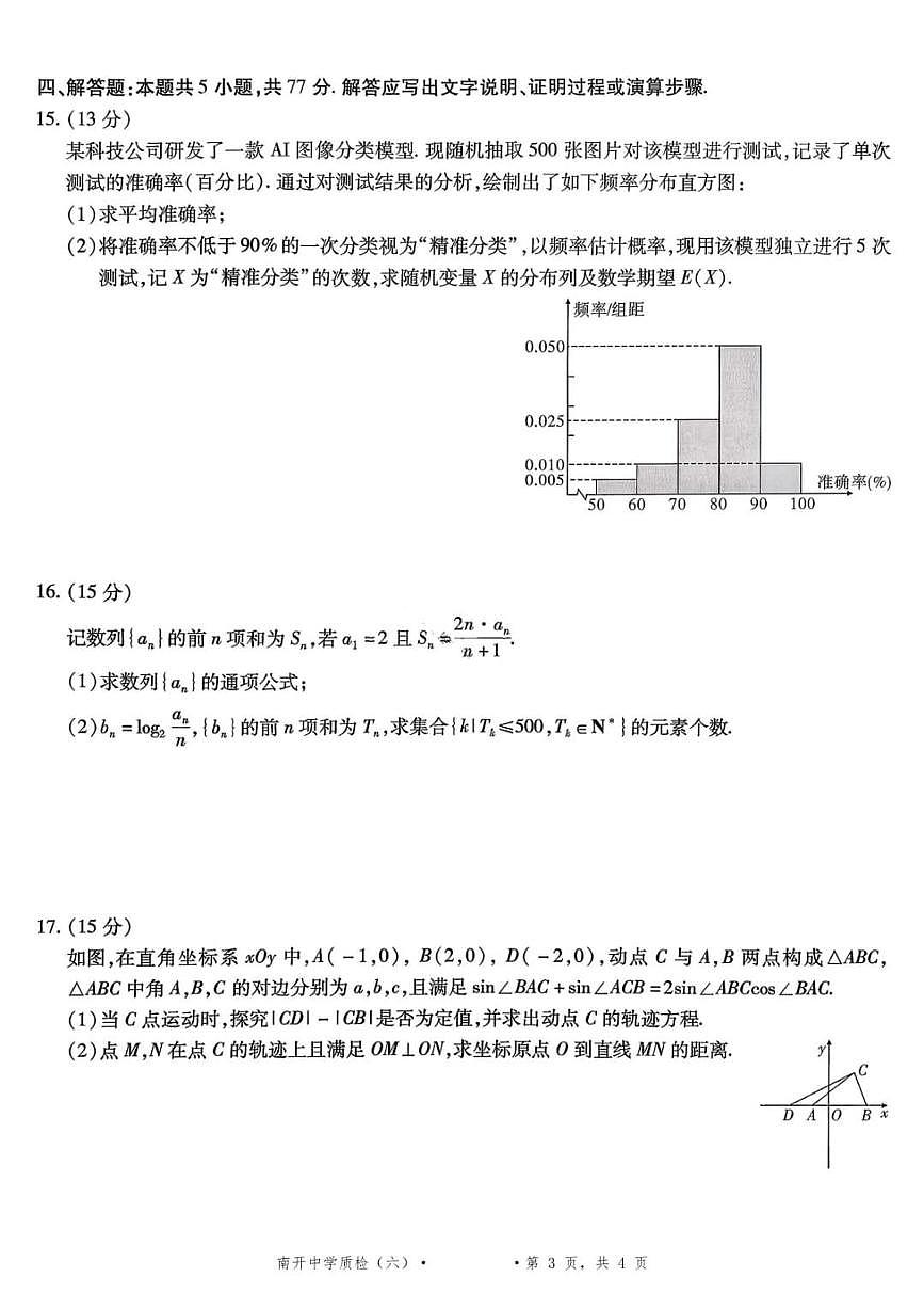 数学-重庆市南开中学高2026届高三3月质量检测试卷及答案第2页