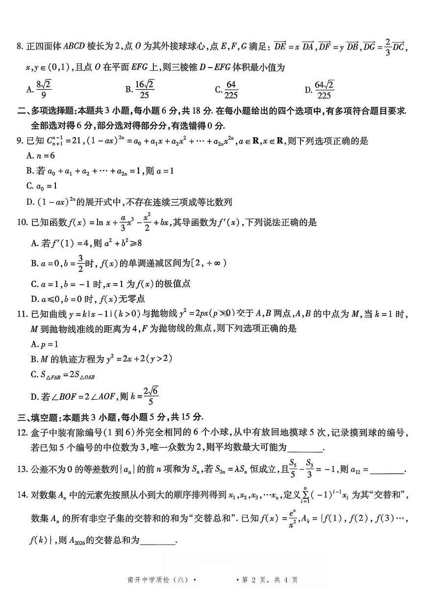 数学-重庆市南开中学高2026届高三3月质量检测试卷及答案第3页