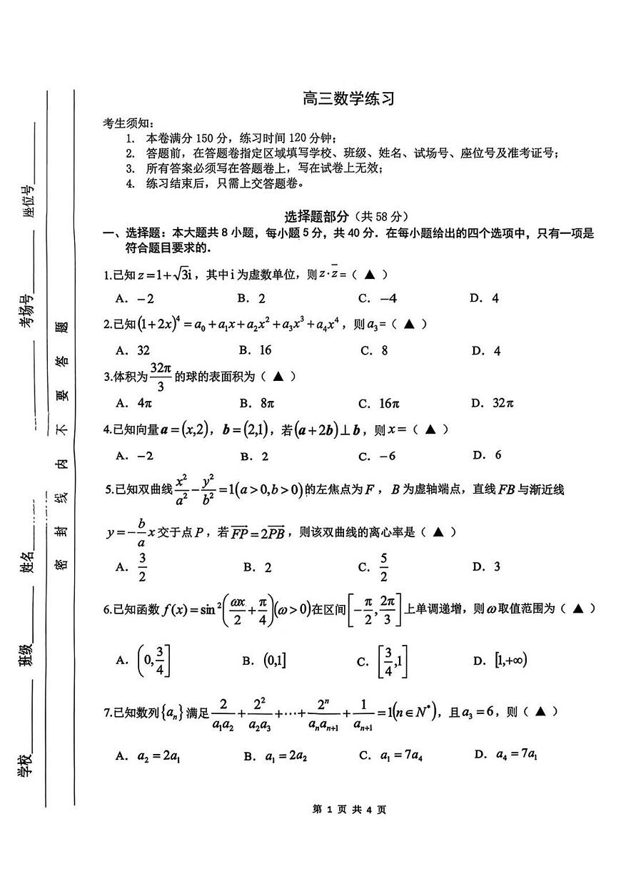 数学-浙江名校协作体G12联盟2026届高三下学期二模 (1)试卷及答案第1页