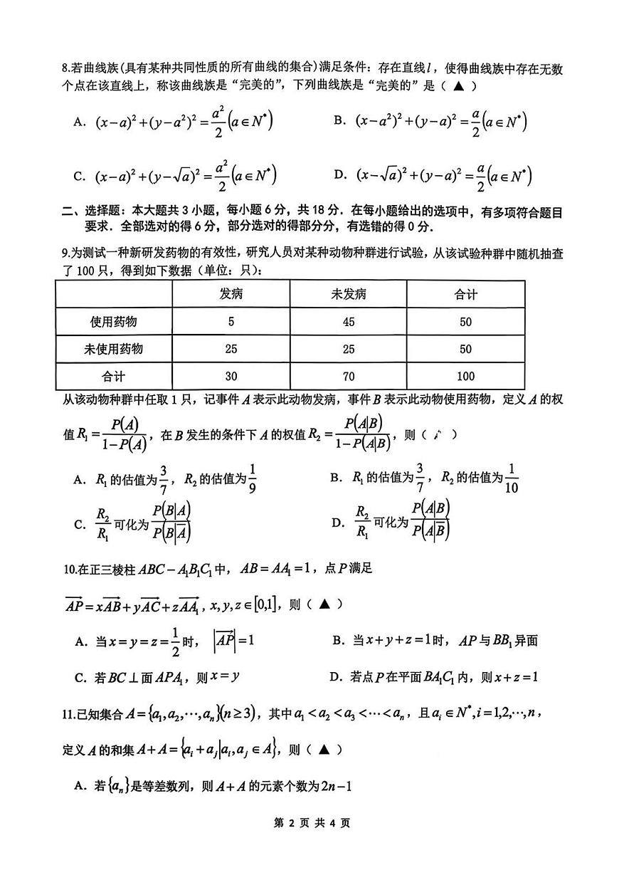 数学-浙江名校协作体G12联盟2026届高三下学期二模 (1)试卷及答案第2页