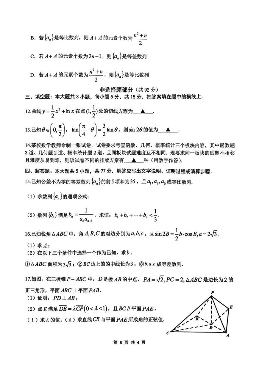 数学-浙江名校协作体G12联盟2026届高三下学期二模 (1)试卷及答案第3页
