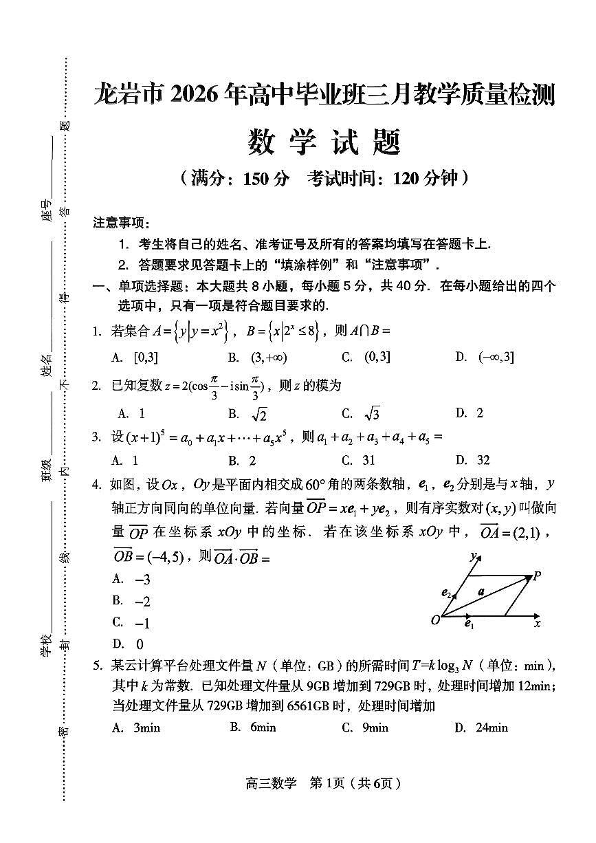 2026届龙岩三月质检数学试题第1页
