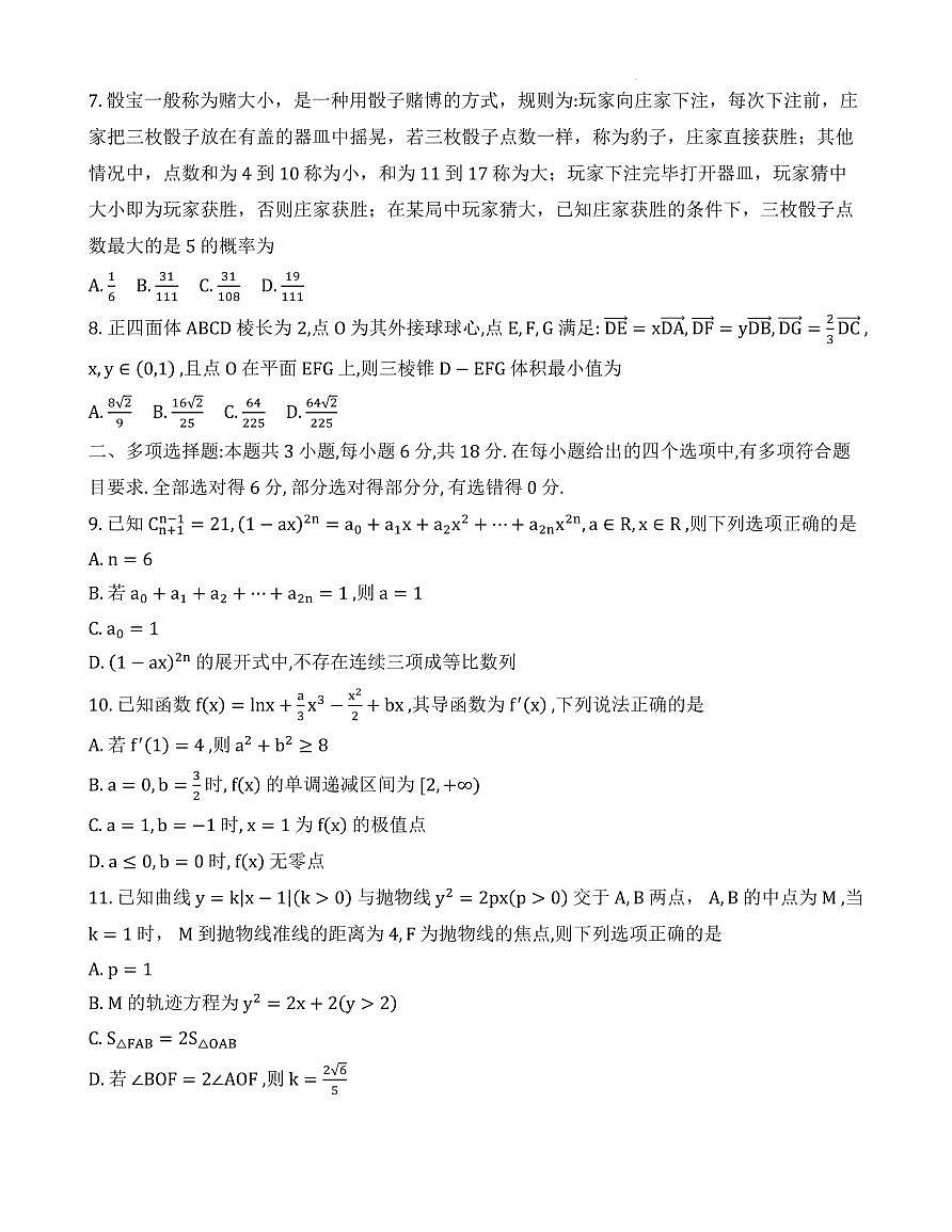 2026届重庆南开中学高三3月质量检测六数学试卷第2页