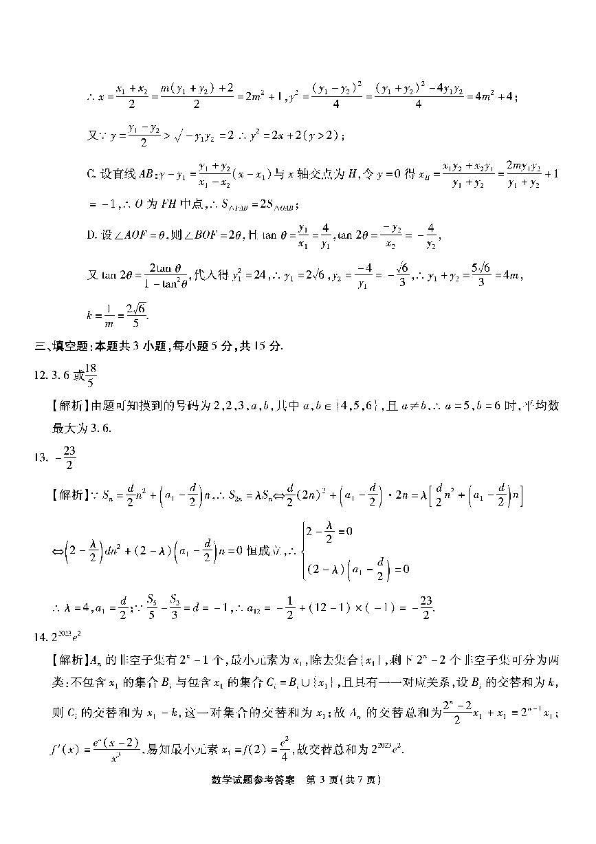 2026届重庆南开中学高三3月质量检测六数学答案第3页