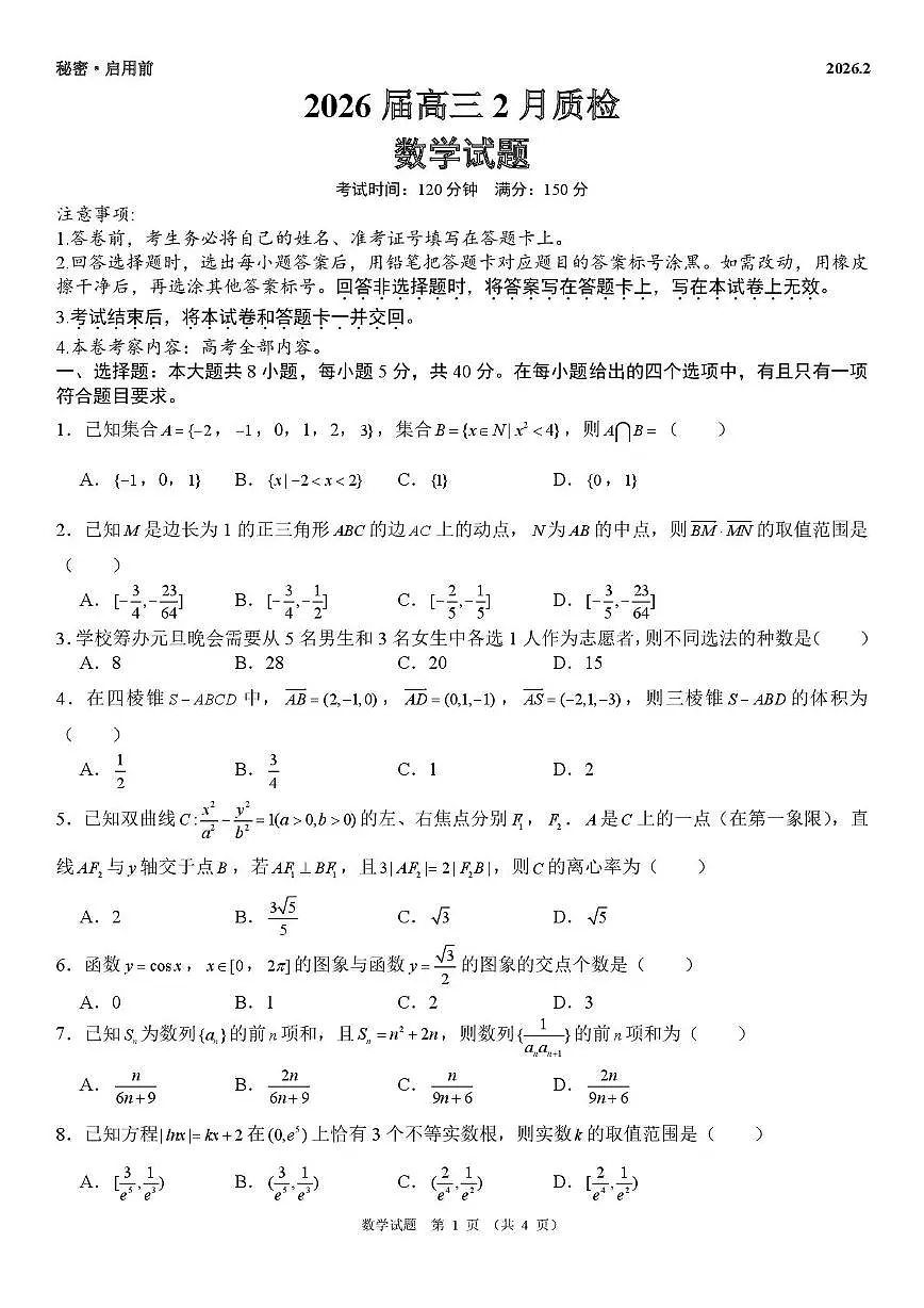 安徽省皖中地区2026届高三2月质检数学试题 2026届高三2月质检第1页