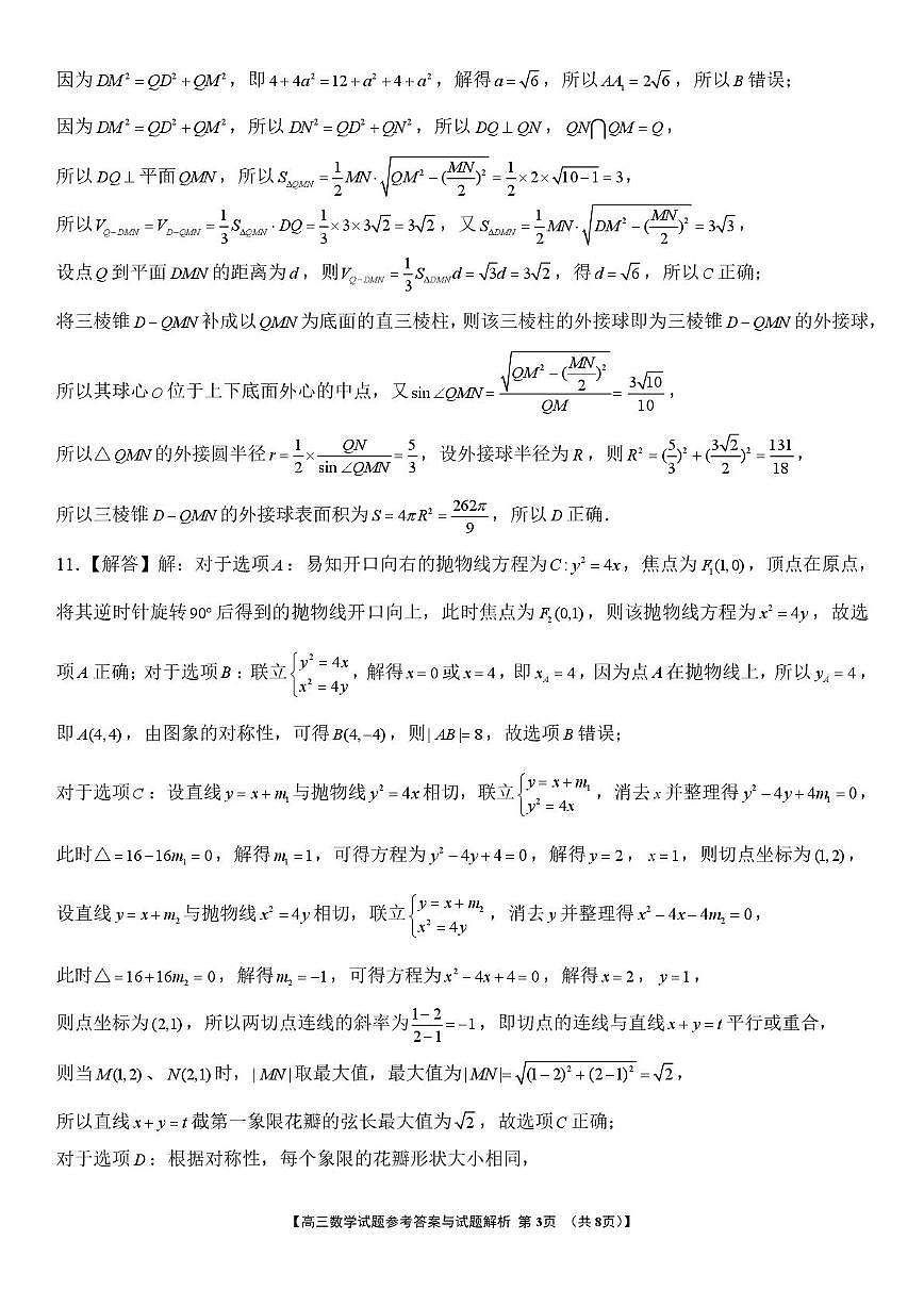 安徽省皖中地区2026届高三2月质检数学试题 2026届高三2月质检数学参考答案第3页