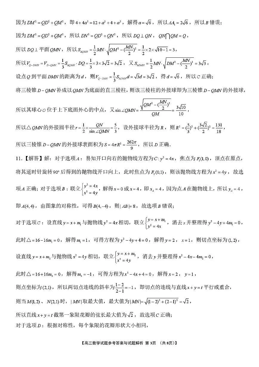 安徽省皖中地区2026届高三2月质检数学试题 2026届高三2月质检数学参考答案第3页