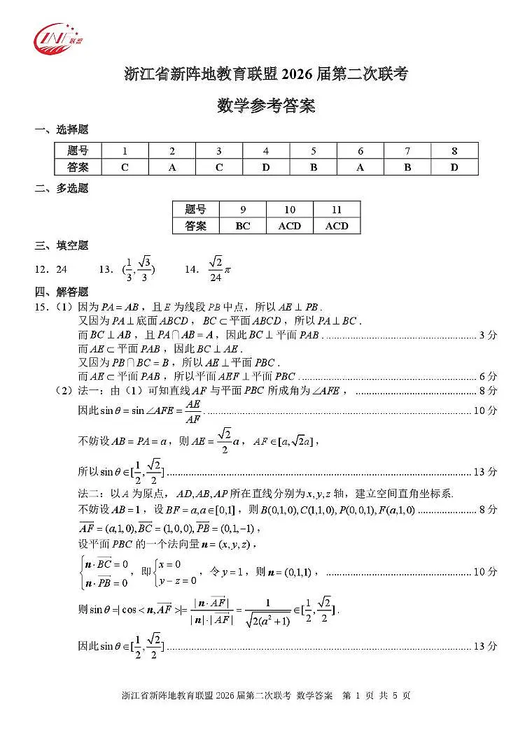 浙江新阵地教育联盟2026届高三第二次联考数学答案第1页
