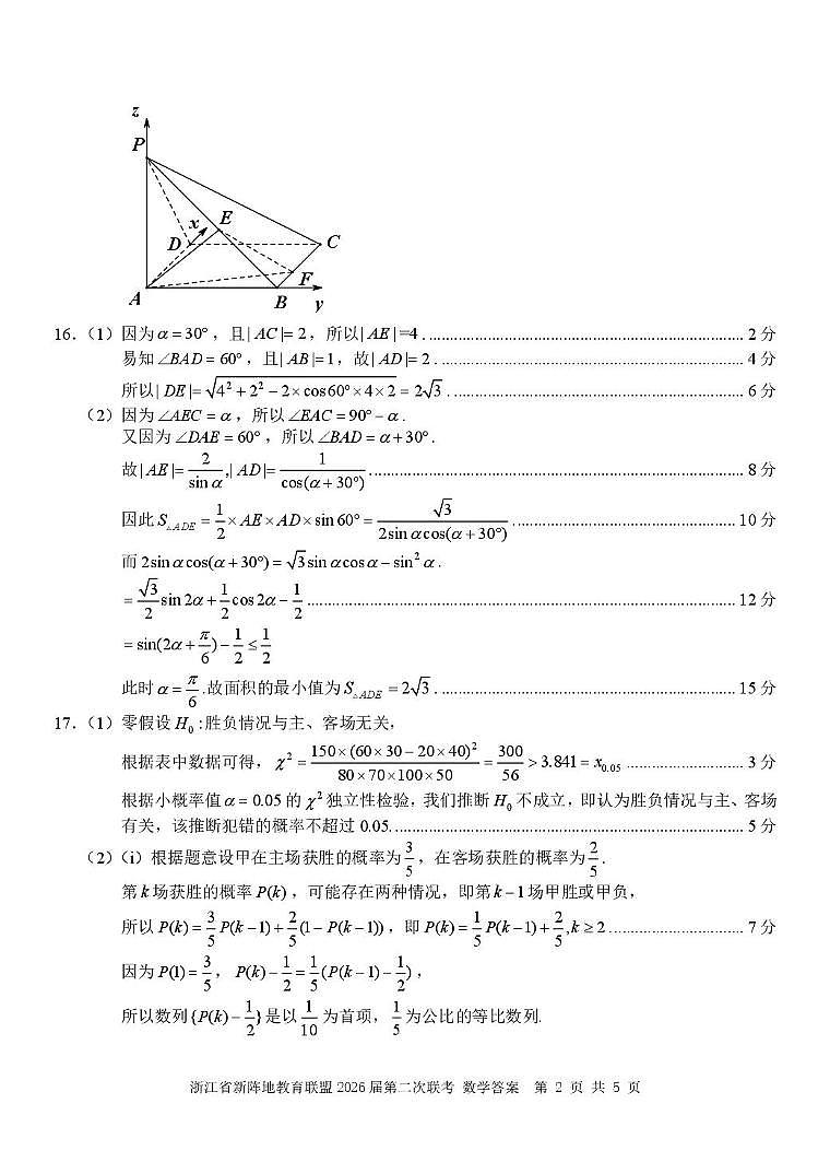 浙江新阵地教育联盟2026届高三第二次联考数学答案第2页