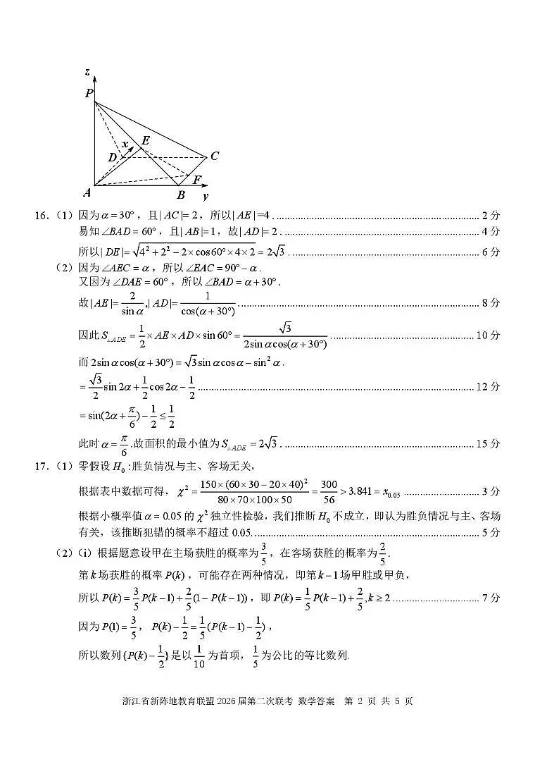 浙江新阵地教育联盟2026届高三第二次联考数学答案第2页