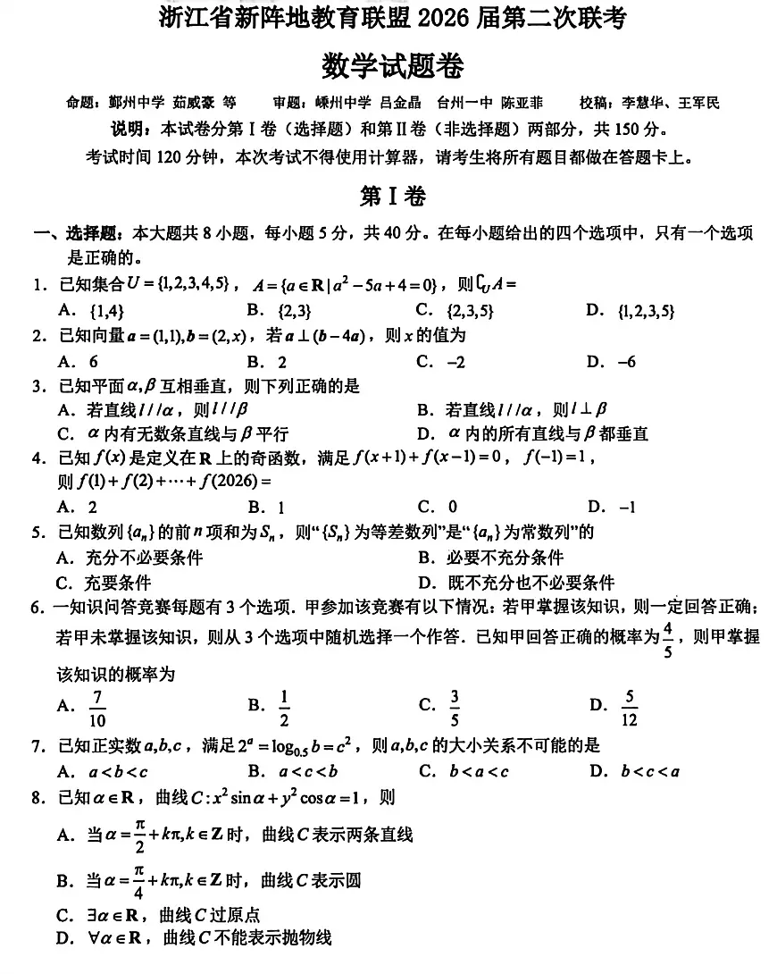 浙江新阵地教育联盟2026届高三第二次联考数学试卷第1页