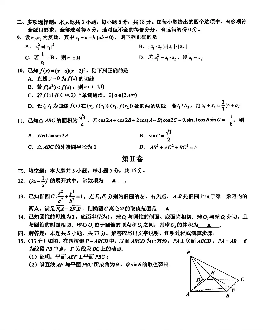 浙江新阵地教育联盟2026届高三第二次联考数学试卷第2页