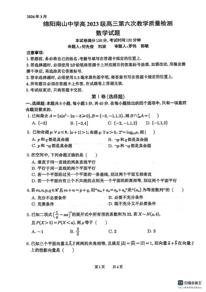 绵阳南山中学2026届高三下学期第六次教学质检数学试题+答案第1页