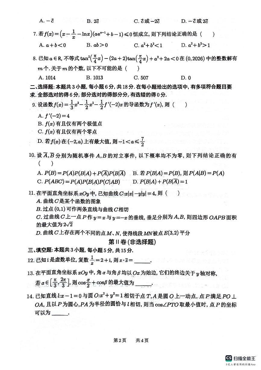 绵阳南山中学2026届高三下学期第六次教学质检数学试题+答案第2页