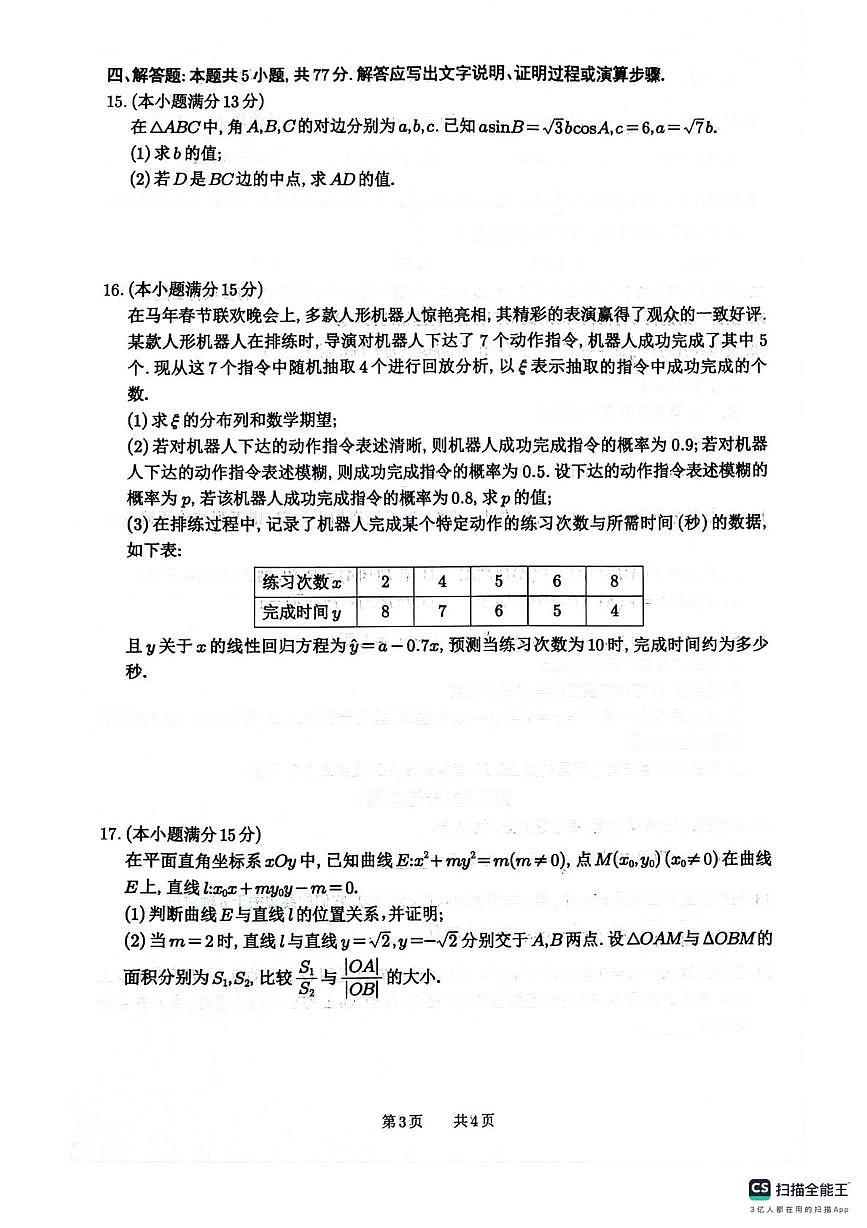 绵阳南山中学2026届高三下学期第六次教学质检数学试题+答案第3页
