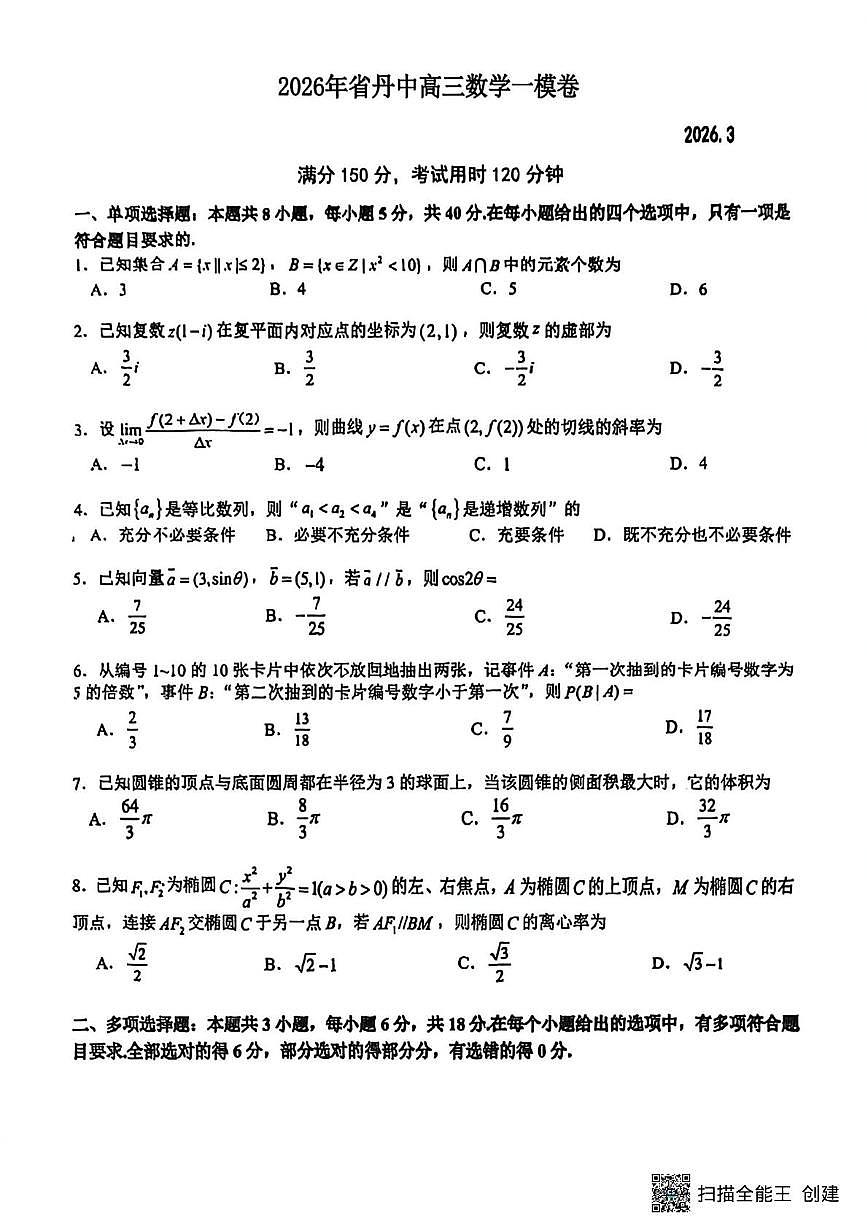 江苏丹阳高级中学2026届高三下学期一模数学试卷+答案第1页