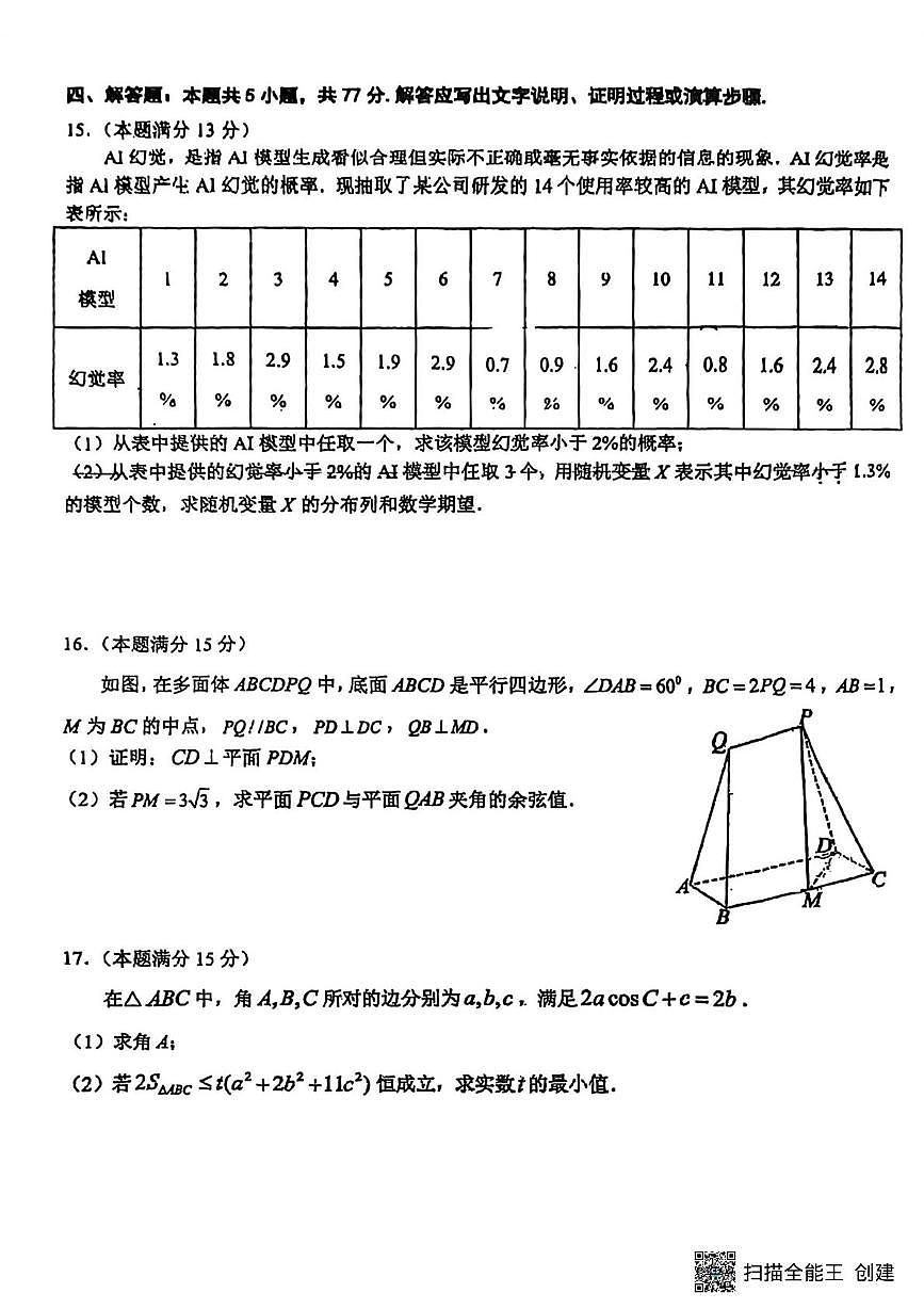 江苏丹阳高级中学2026届高三下学期一模数学试卷+答案第3页