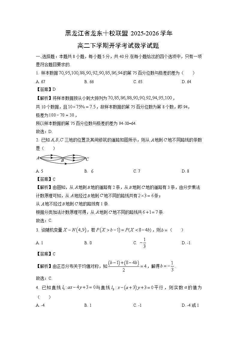 【数学】黑龙江省龙东十校联盟2025-2026学年高二下学期开学考试试题（解析版）第1页