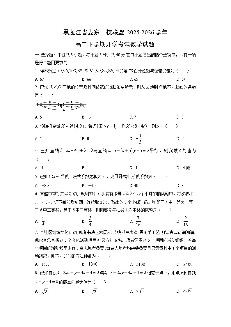 【数学】黑龙江省龙东十校联盟2025-2026学年高二下学期开学考试试题（学生版）第1页