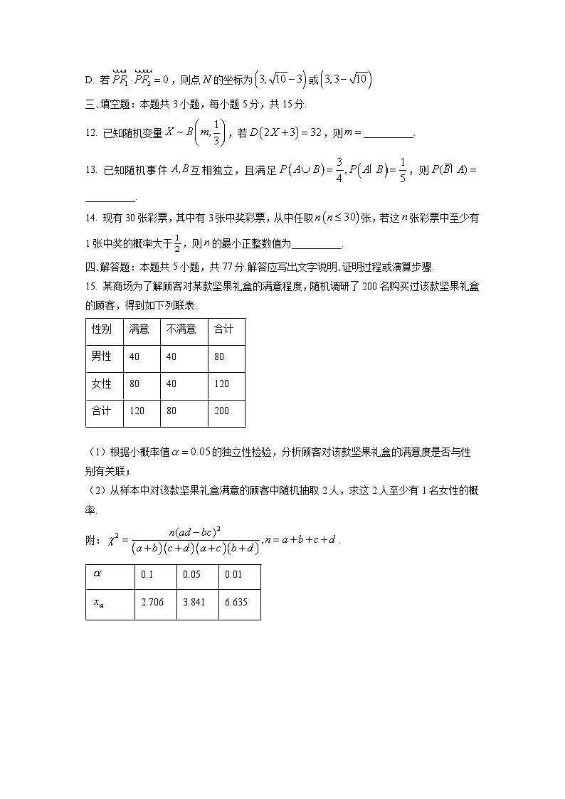 【数学】黑龙江省龙东十校联盟2025-2026学年高二下学期开学考试试题（学生版）第3页