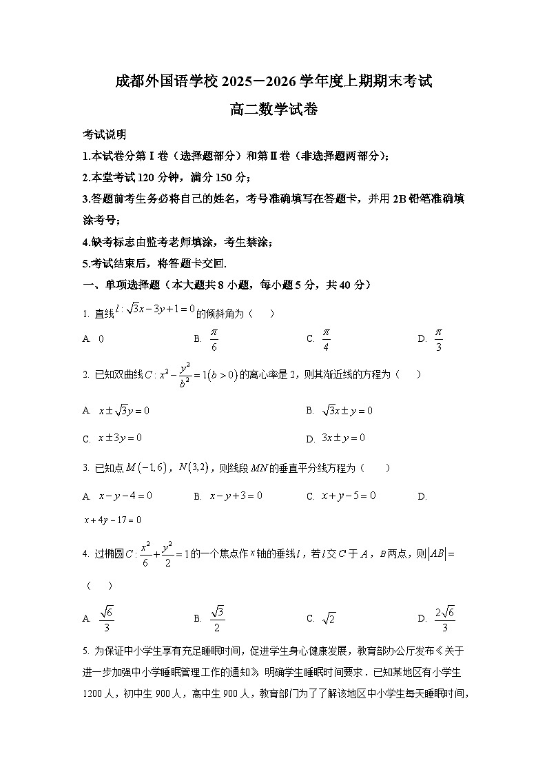 四川成都外国语学校2025-2026学年高二上学期期末考试数学试题第1页