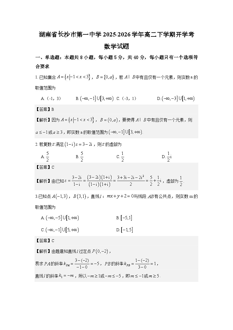 湖南省长沙市第一中学2025-2026学年高二下学期开学考试数学试题解解析版第1页