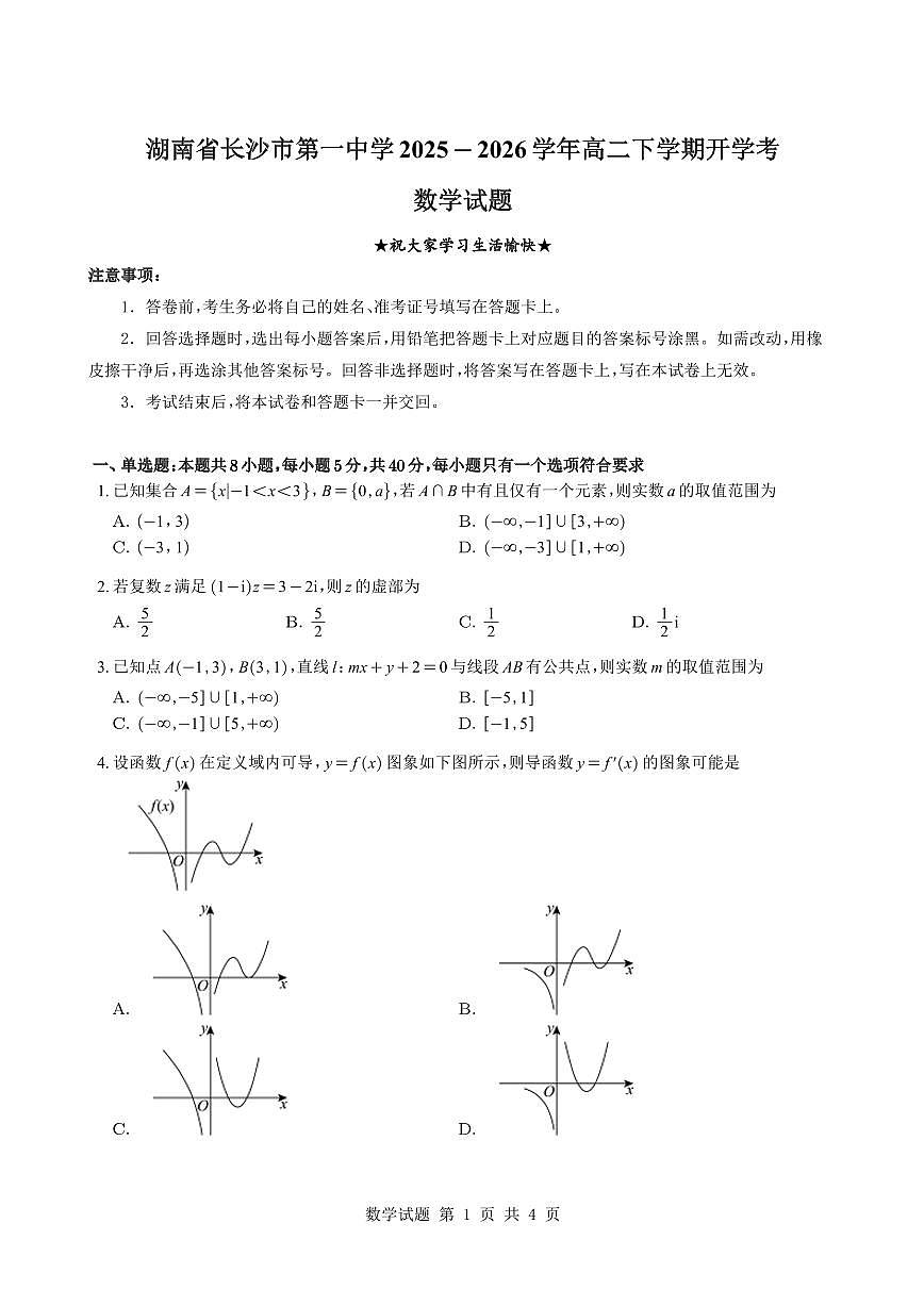 湖南省长沙市第一中学2025-2026学年高二下学期开学考试数学试题与解析第1页