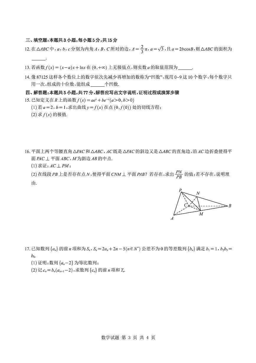 湖南省长沙市第一中学2025-2026学年高二下学期开学考试数学试题与解析第3页