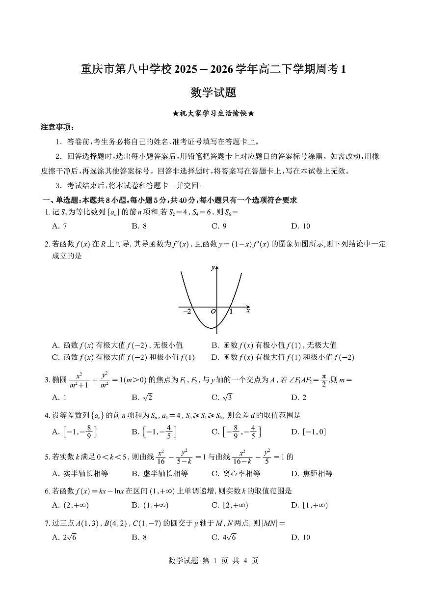重庆市第八中学校2025-2026学年高二下学期周考1数学试题与解析第1页