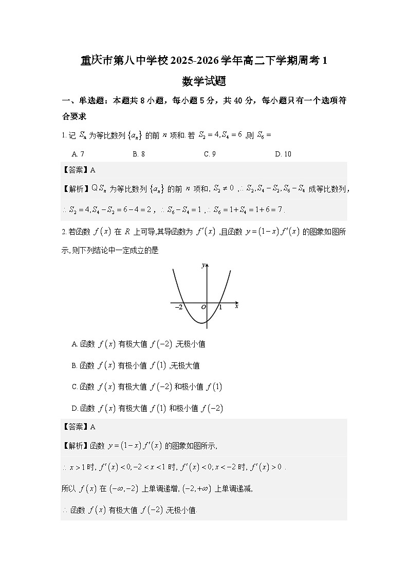重庆市第八中学校2025-2026学年高二下学期周考1数学试题解析版第1页
