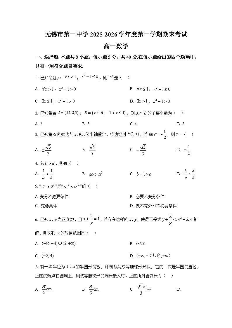 江苏省无锡市第一中学2025-2026学年度高一第一学期期末考试数学试题第1页