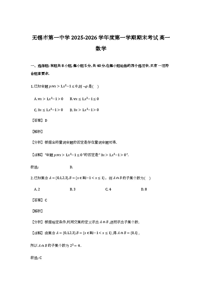 江苏省无锡市第一中学2025-2026学年高一上学期期末考试_数学试题（含解析）第1页