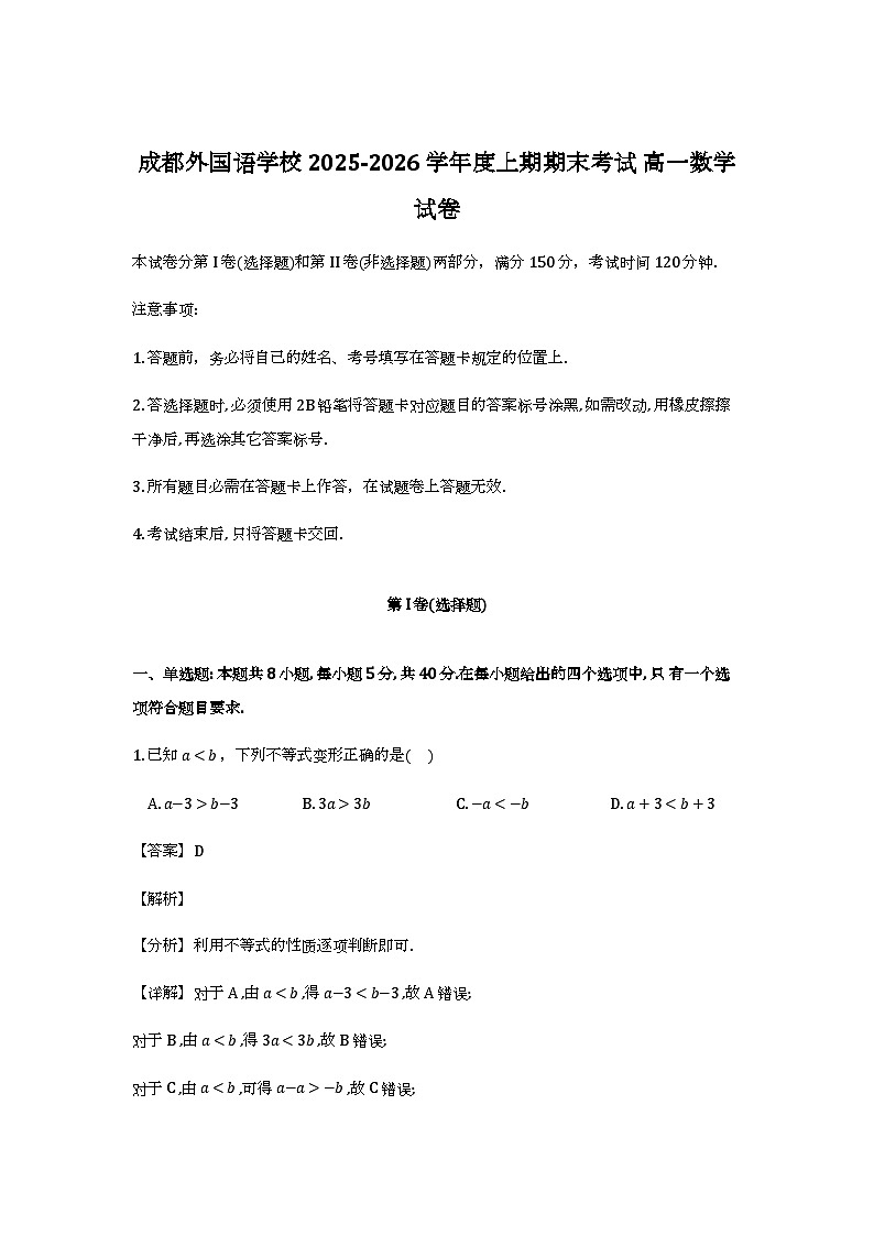 四川成都外国语学校上期期期末考试2025-2026学年高一_数学试题（含解析）第1页