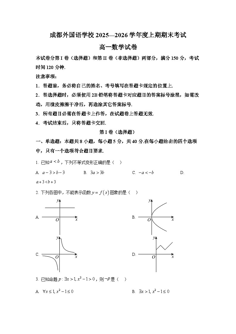 四川成都外国语学校2025-2026学年上期期期末考试高一数学试卷第1页
