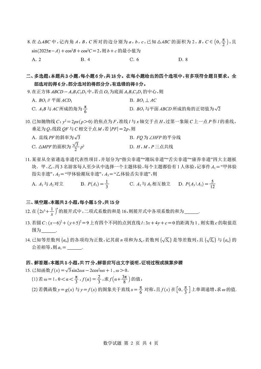 重庆市第八中学2025-2026学年度高三下学期周考（五）数学试题与解析第2页
