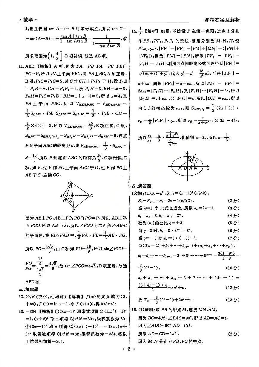 数学答案-辽宁省名校联盟2026届高三3月联考第2页