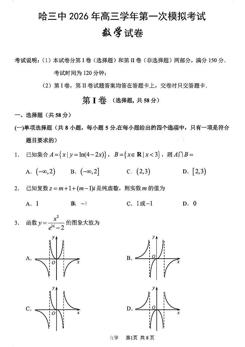 黑龙江省哈尔滨市第三中学校2026届高三第一次模拟考试数学试题第1页