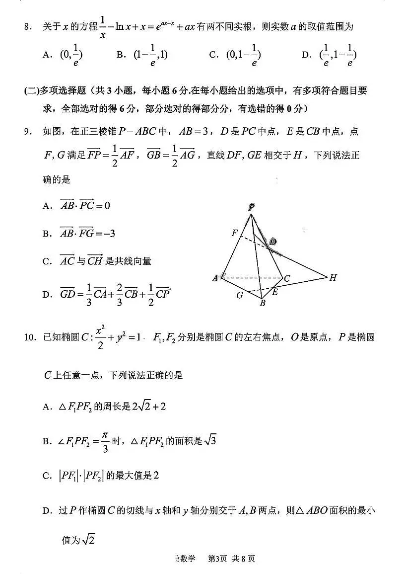 黑龙江省哈尔滨市第三中学校2026届高三第一次模拟考试数学试题第3页
