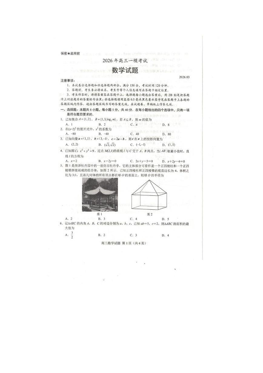 2026届山东菏泽市高三上一模数学试题（含答案）第1页