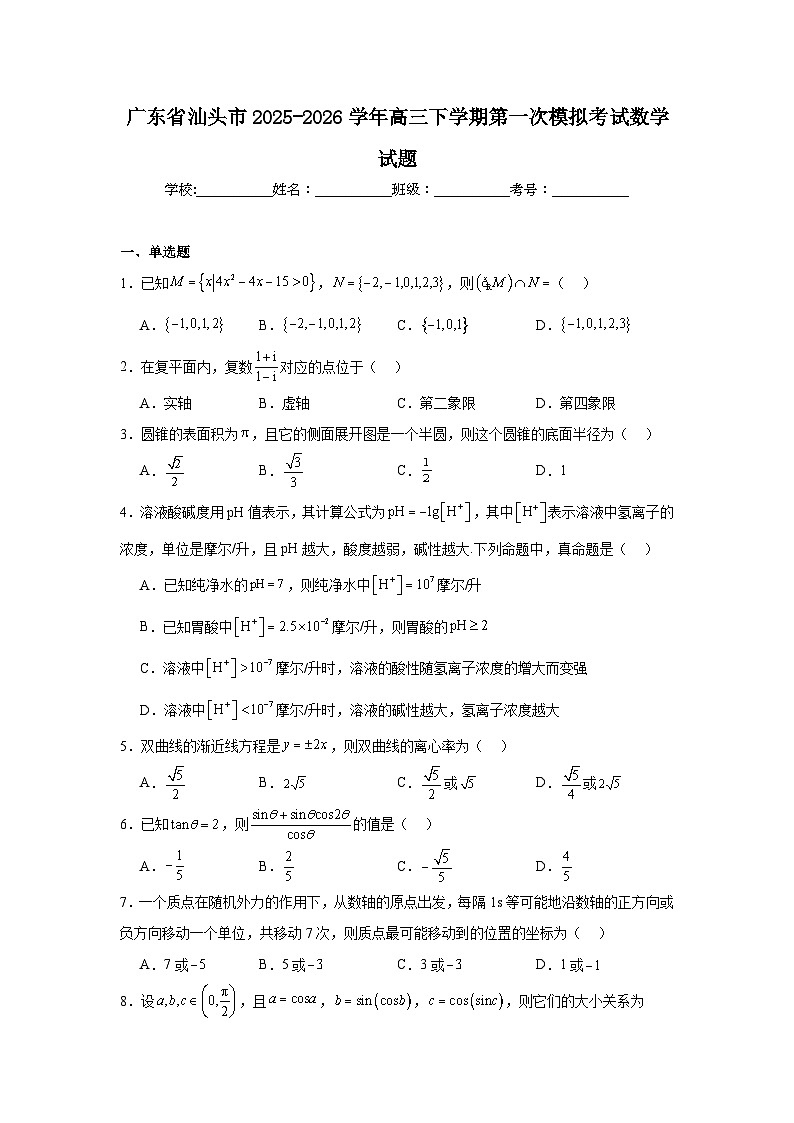 2025-2026学年广东省汕头市高三下学期第一次模拟考试数学试题（附答案解析）第1页