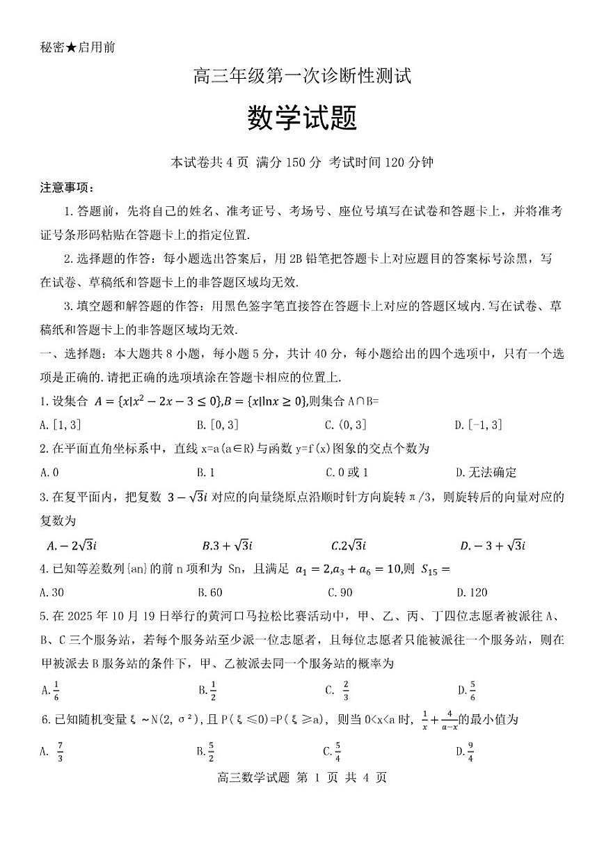 山东省东营市2026年高三上一模检测数学试题（含答案）第1页