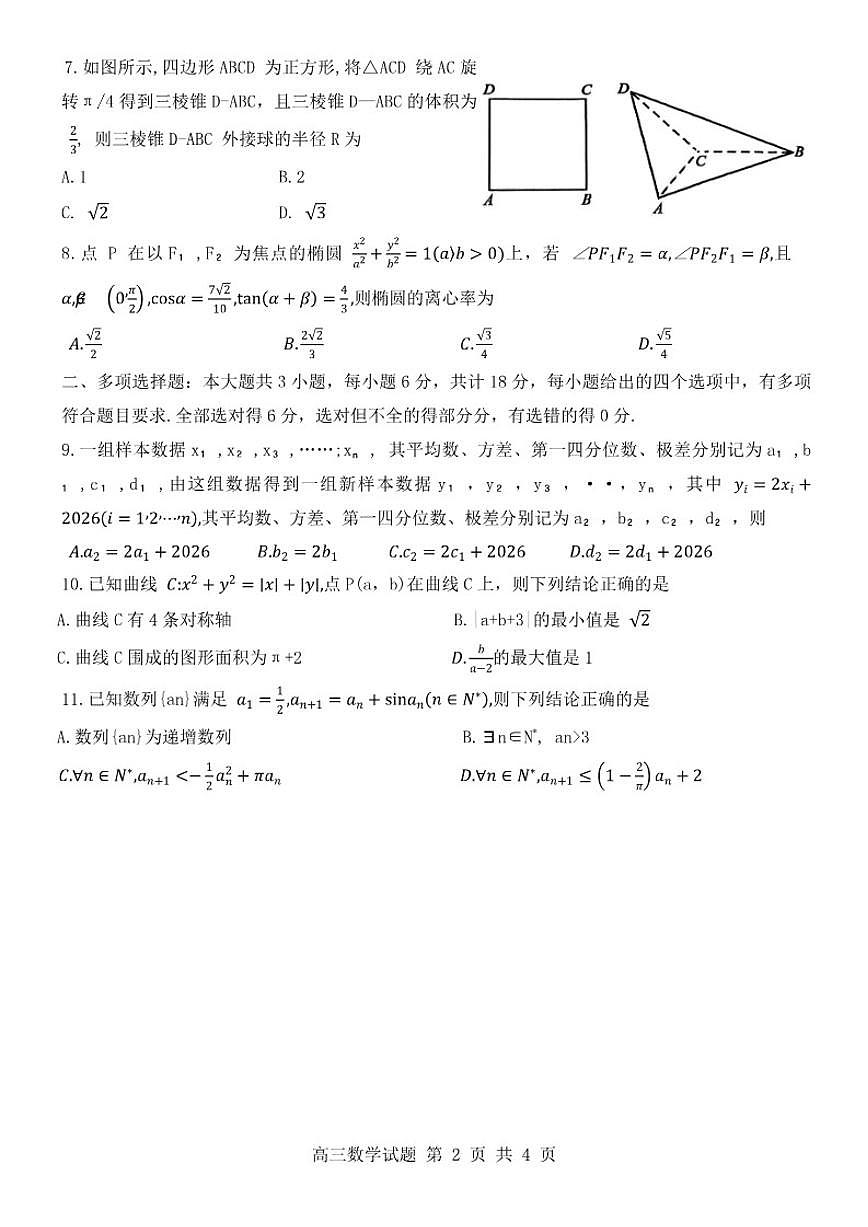 山东省东营市2026年高三上一模检测数学试题（含答案）第2页
