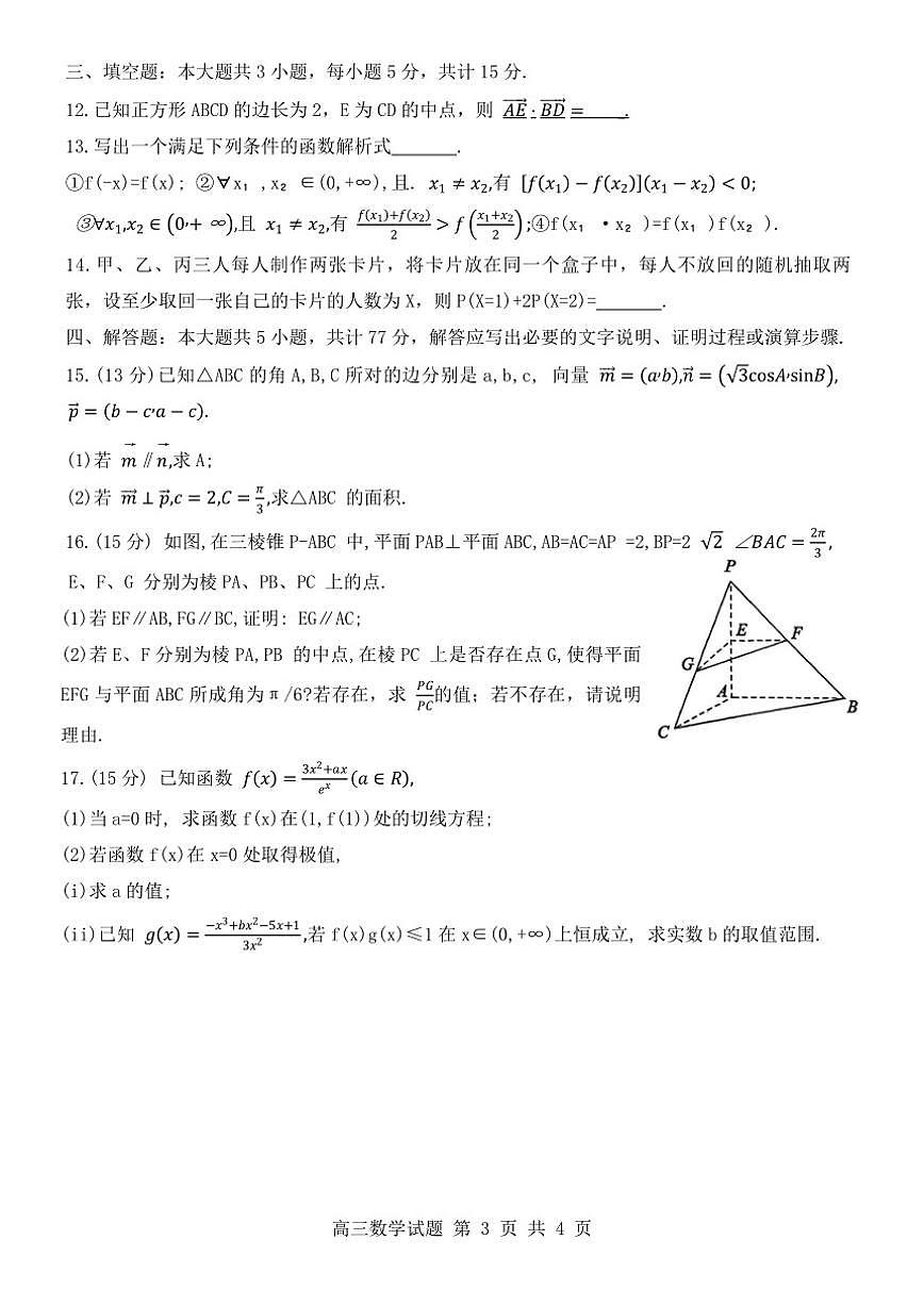 山东省东营市2026年高三上一模检测数学试题（含答案）第3页